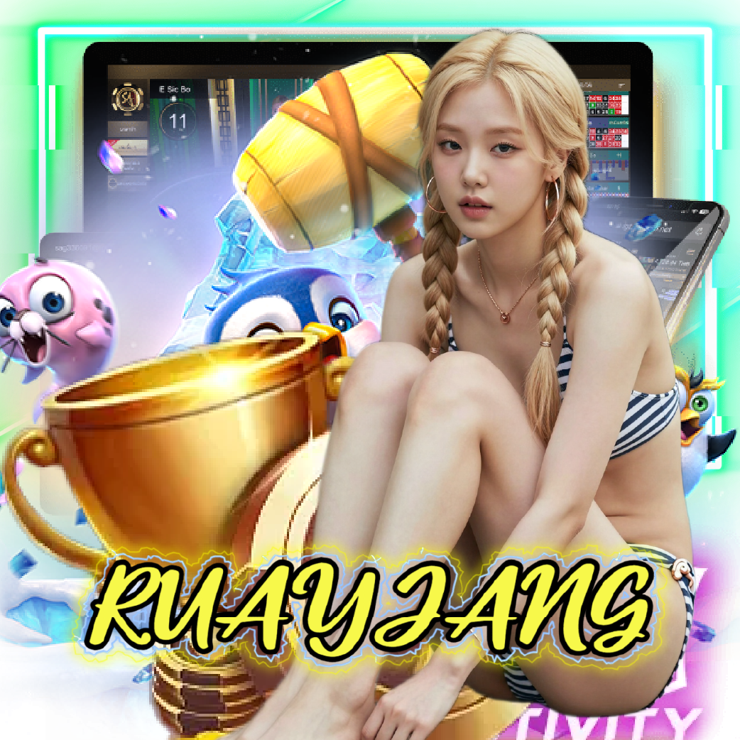 ruayjang ฝากถอนออโต้